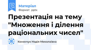 Презентація на тему "Множення і ділення раціональних чисел"