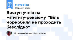 Виступ учнів на  мітитнгу-реквієму  "Біль Чорнобиля не проходить безслідно"
