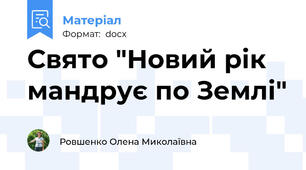 Свято "Новий рік мандрує по Землі"