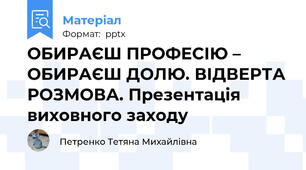 ОБИРАЄШ ПРОФЕСІЮ – ОБИРАЄШ ДОЛЮ. ВІДВЕРТА РОЗМОВА. Презентація виховного заходу