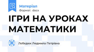 ІГРИ НА УРОКАХ МАТЕМАТИКИ