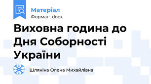 Виховна година до Дня Соборності України