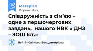 Співдружність з сім’єю – одне з першочергових завдань,  нашого НВК « ДНЗ – ЗОШ Iст.»