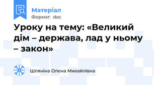 Уроку на тему: «Великий дім – держава, лад у ньому – закон»
