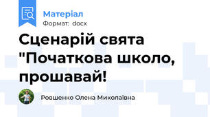 Сценарій свята "Початкова школо, прошавай!