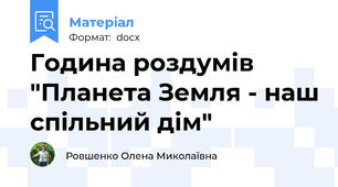 Година роздумів "Планета Земля - наш спільний дім"