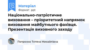 Національно-патріотичне виховання – пріоритетний напрямок виховання майбутнього фахівця. Презентація виховного заходу