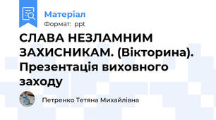 СЛАВА НЕЗЛАМНИМ ЗАХИСНИКАМ. (Вікторина). Презентація виховного заходу
