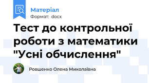 Тест до контрольної роботи з математики "Усні обчислення"