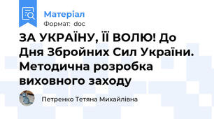 ЗА УКРАЇНУ, ЇЇ ВОЛЮ! До Дня Збройних Сил України. Методична розробка виховного заходу