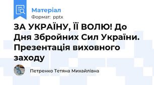 ЗА УКРАЇНУ, ЇЇ ВОЛЮ! До Дня Збройних Сил України. Презентація виховного заходу