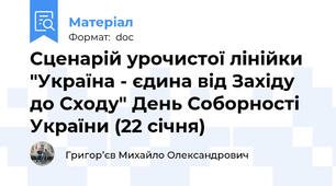 Сценарій урочистої лінійки "Україна - єдина від Західу до Сходу" День Соборності України (22 січня)