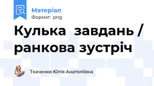 Кулька  завдань / ранкова зустріч