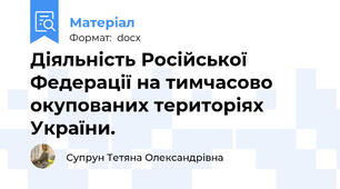 Діяльність Російської Федерації на тимчасово окупованих територіях України.