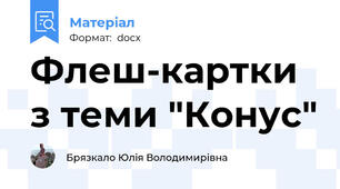 Флеш-картки з теми "Конус"