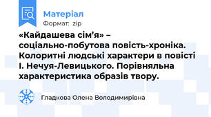 «Кайдашева сім’я» – соціально-побутова повість-хроніка. Колоритні людські характери в повісті І. Нечуя-Левицького. Порівняльна характеристика образів твору.
