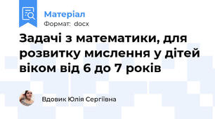 Задачі з математики, для розвитку мислення у дітей віком від 6 до 7 років