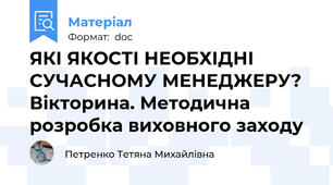 ЯКІ ЯКОСТІ НЕОБХІДНІ СУЧАСНОМУ МЕНЕДЖЕРУ? Вікторина. Методична розробка виховного заходу