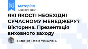 ЯКІ ЯКОСТІ НЕОБХІДНІ СУЧАСНОМУ МЕНЕДЖЕРУ? Вікторина. Презентація виховного заходу