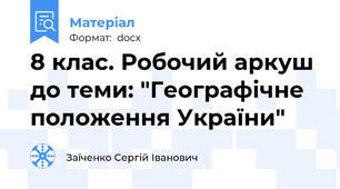 8 клас. Робочий аркуш до теми: "Географічне положення України"