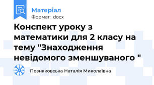 Конспект уроку з математики для 2 класу на тему "Знаходження невідомого зменшуваного "