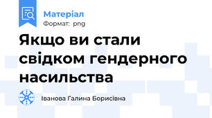 Якщо ви стали свідком гендерного насильства