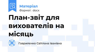 План-звіт для вихователів на місяць