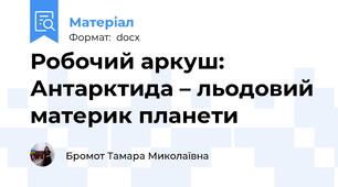Робочий аркуш: Антарктида – льодовий материк планети
