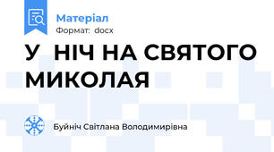 У  НІЧ НА СВЯТОГО МИКОЛАЯ