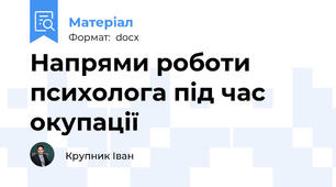 Напрями роботи психолога під час окупації