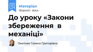 До уроку «Закони  збереження  в  механіці»