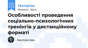 Особливості проведення соціально-психологічних тренінгів у дистанційному форматі