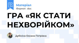 ГРА «ЯК СТАТИ НЕХВОРІЙКОМ»
