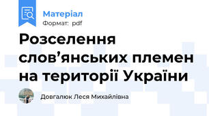 Розселення слов’янських племен на території України