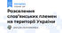 Розселення слов’янських племен на території України