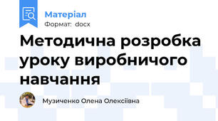 Методична розробка уроку виробничого навчання