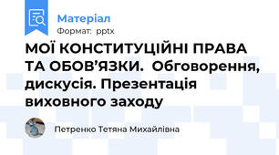 МОЇ КОНСТИТУЦІЙНІ ПРАВА ТА ОБОВ’ЯЗКИ.  Обговорення, дискусія. Презентація виховного заходу