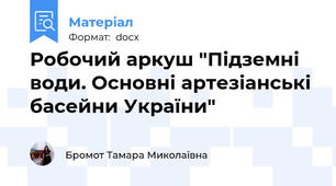 Робочий аркуш "Підземні води. Основні артезіанські басейни України"