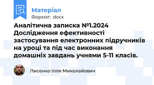 Аналітична записка №1.2024 Дослідження ефективності застосування електронних підручників на уроці та під час виконання домашніх завдань учнями 5-11 класів.