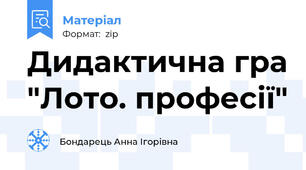 Дидактична гра "Лото. професії"