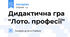 Дидактична гра "Лото. професії"