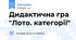 Дидактична гра "Лото. категорії"