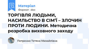 ТОРГІВЛЯ ЛЮДЬМИ, НАСИЛЬСТВО В СІМ’Ї – ЗЛОЧИН ПРОТИ ЛЮДИНИ. Методична розробка виховного заходу