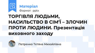 ТОРГІВЛЯ ЛЮДЬМИ, НАСИЛЬСТВО В СІМ’Ї – ЗЛОЧИН ПРОТИ ЛЮДИНИ. Презентація виховного заходу