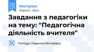 Завдання з педагогіки на тему: "Педагогічна діяльність вчителя"