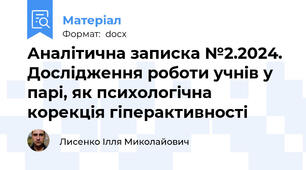 Аналітична записка №2.2024. Дослідження роботи учнів у парі, як психологічна корекція гіперактивності