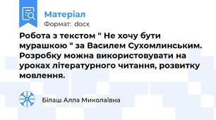 Робота з текстом " Не хочу бути мурашкою " за Василем Сухомлинським. Розробку можна використовувати на уроках літературного читання, розвитку мовлення.