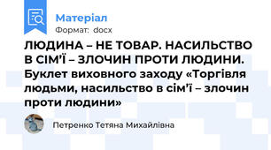 ЛЮДИНА – НЕ ТОВАР. НАСИЛЬСТВО В СІМ’Ї – ЗЛОЧИН ПРОТИ ЛЮДИНИ. Буклет виховного заходу «Торгівля людьми, насильство в сім’ї – злочин проти людини»