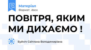 ПОВІТРЯ, ЯКИМ МИ ДИХАЄМО !