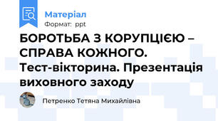 БОРОТЬБА З КОРУПЦІЄЮ – СПРАВА КОЖНОГО. Тест-вікторина. Презентація виховного заходу